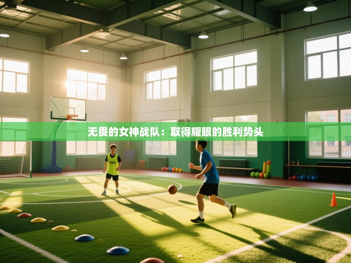 无畏的女神战队：取得耀眼的胜利势头  第2张