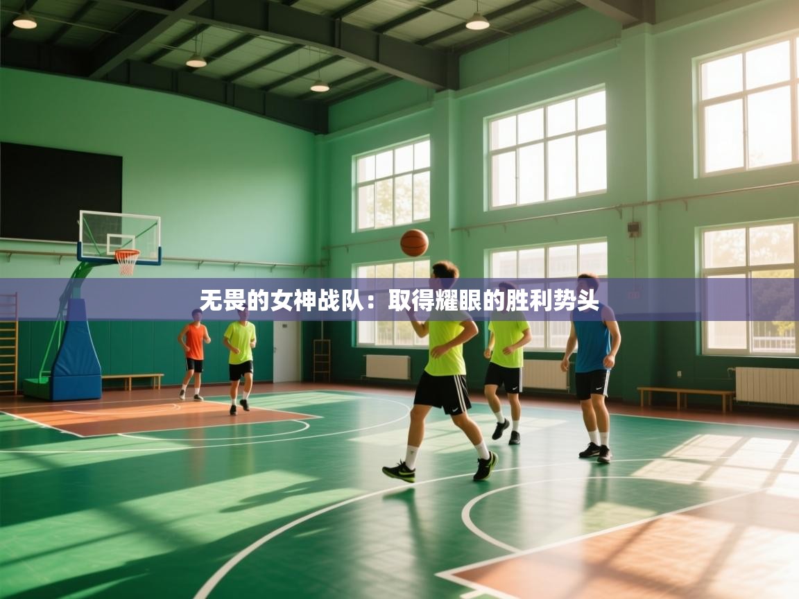 无畏的女神战队：取得耀眼的胜利势头