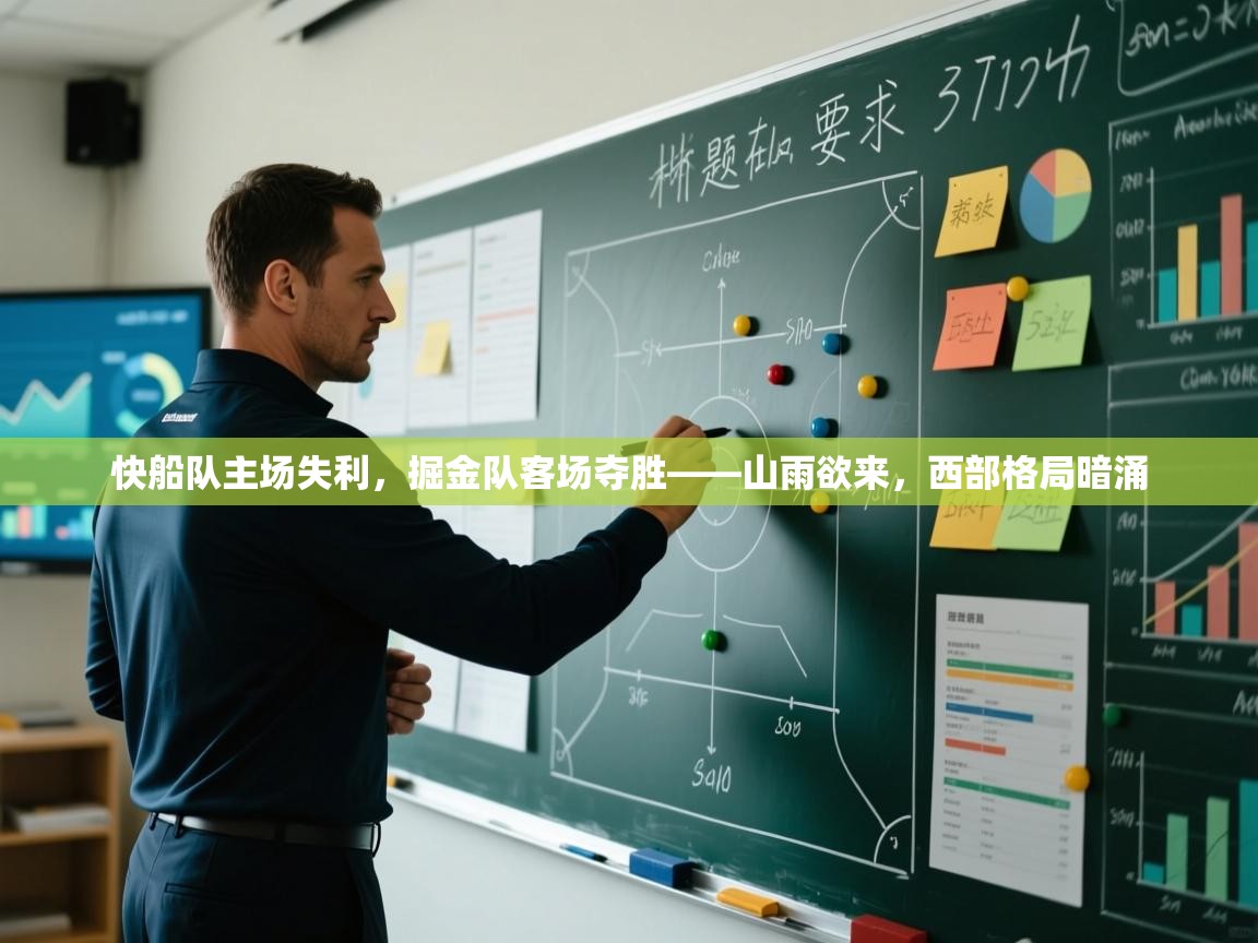 快船队主场失利，掘金队客场夺胜——山雨欲来，西部格局暗涌