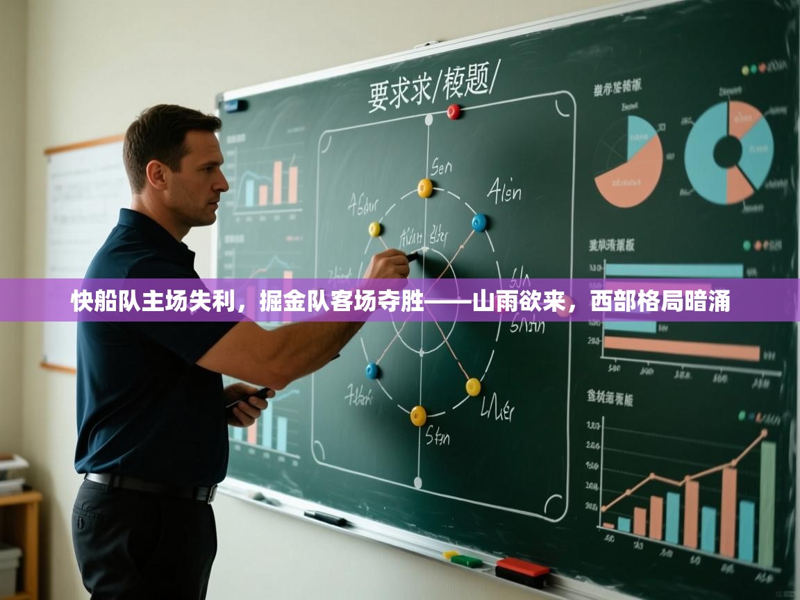 快船队主场失利，掘金队客场夺胜——山雨欲来，西部格局暗涌  第2张