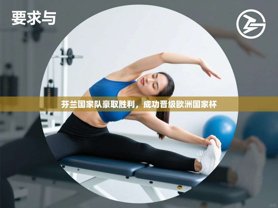 芬兰国家队豪取胜利，成功晋级欧洲国家杯