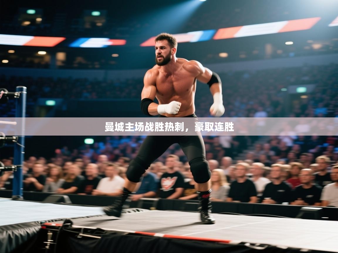 曼城主场战胜热刺，豪取连胜