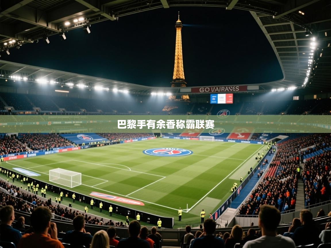 巴黎手有余香称霸联赛  第2张