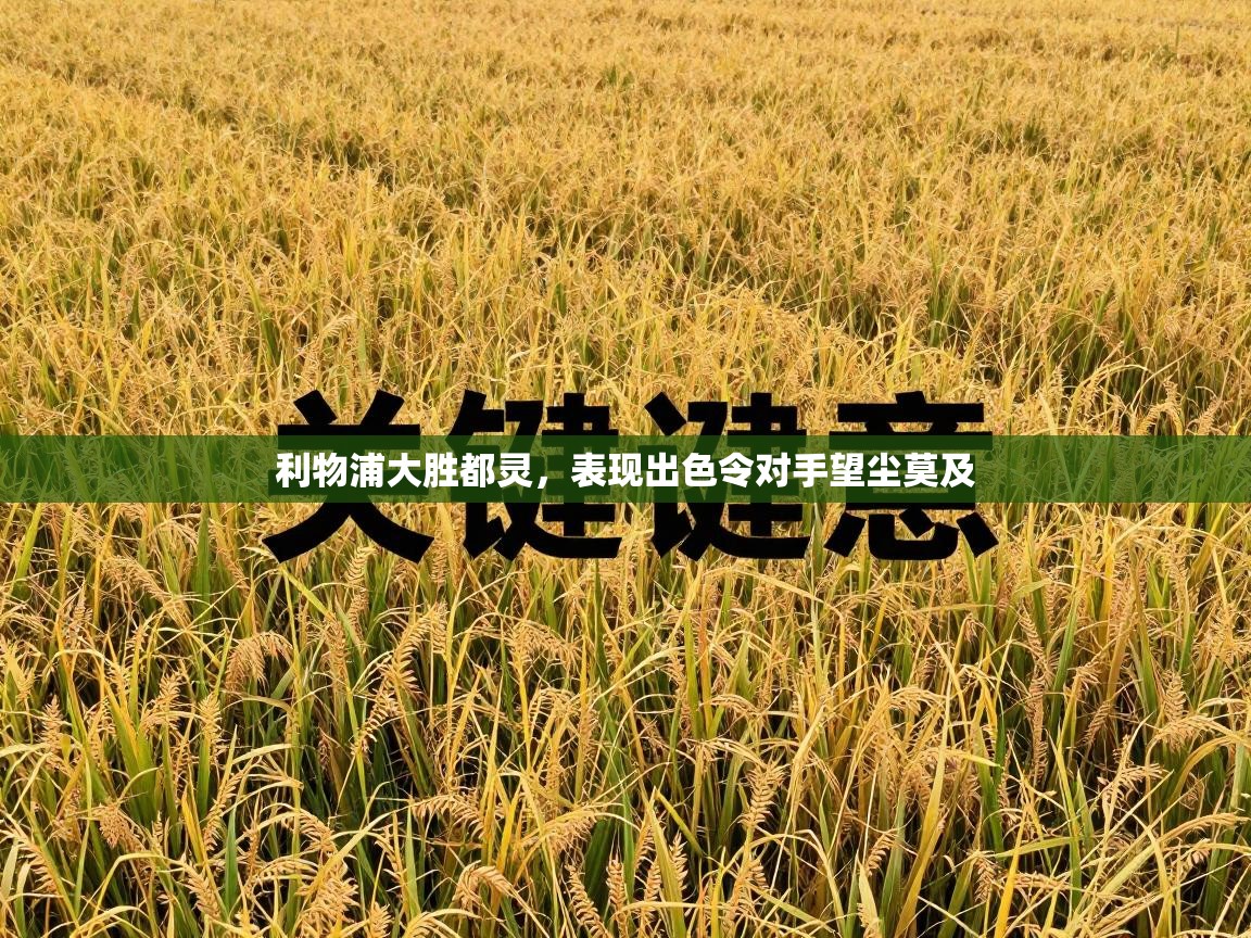 利物浦大胜都灵，表现出色令对手望尘莫及