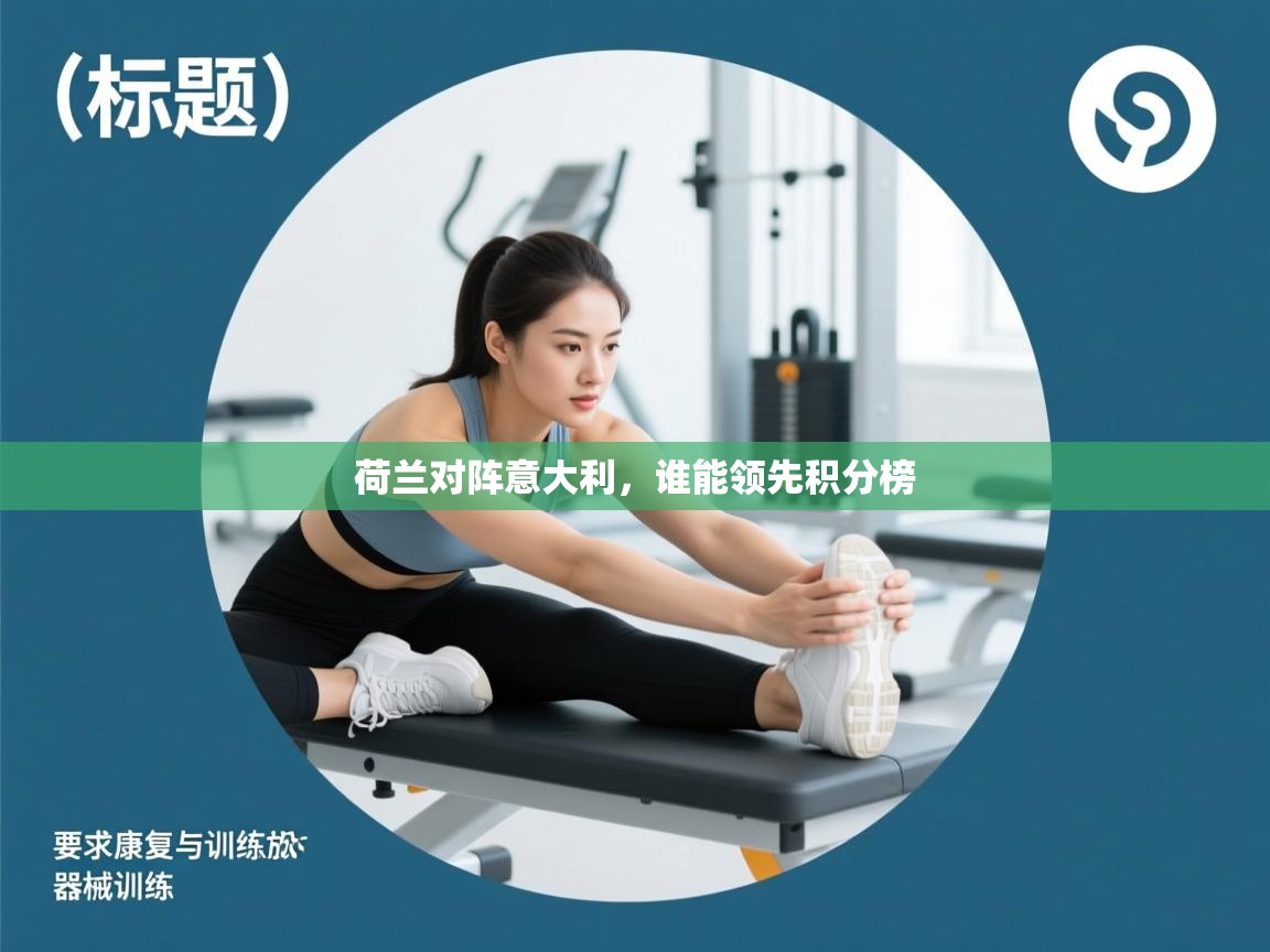 荷兰对阵意大利，谁能领先积分榜