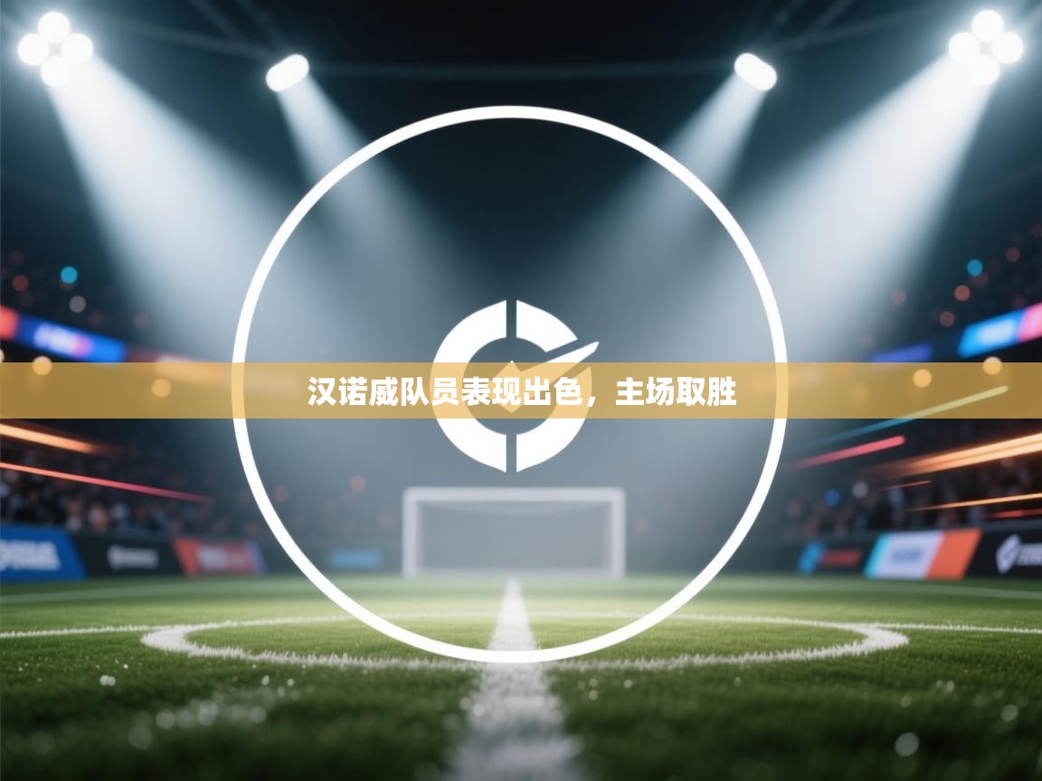 汉诺威队员表现出色，主场取胜