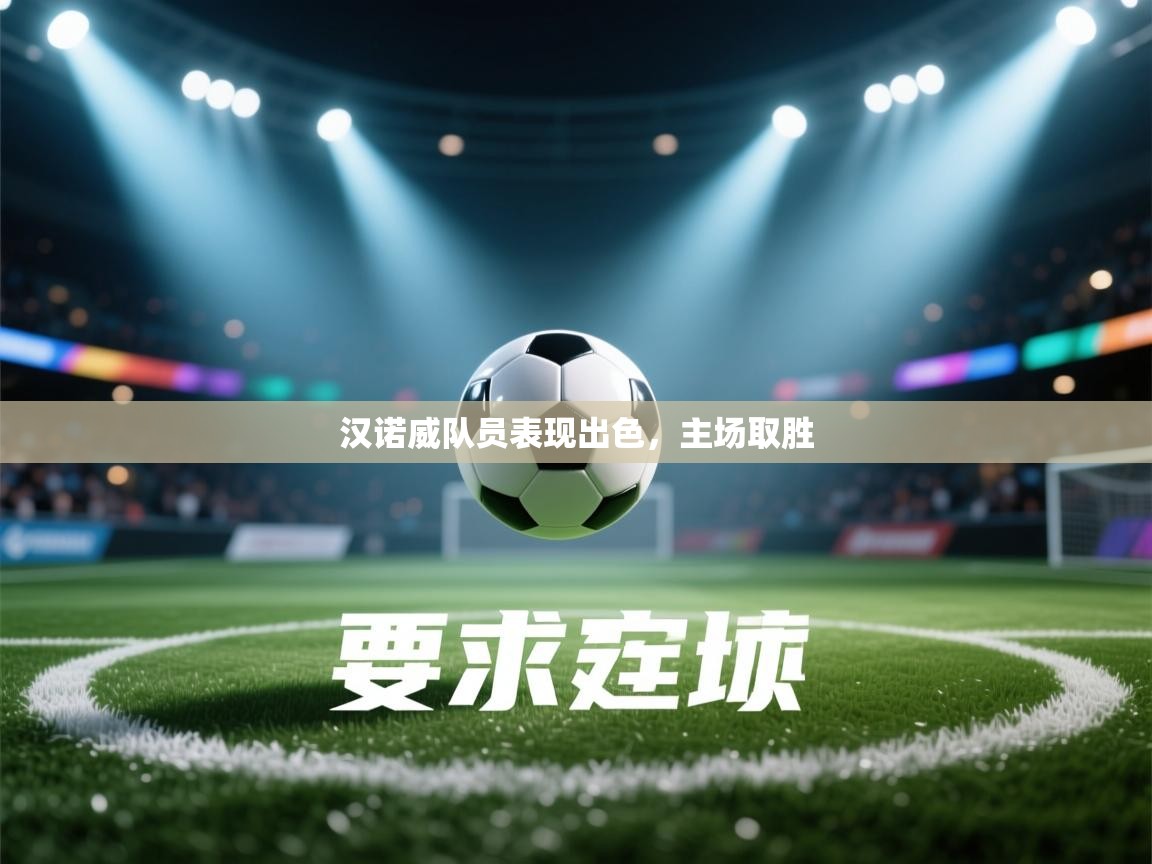 汉诺威队员表现出色，主场取胜  第2张