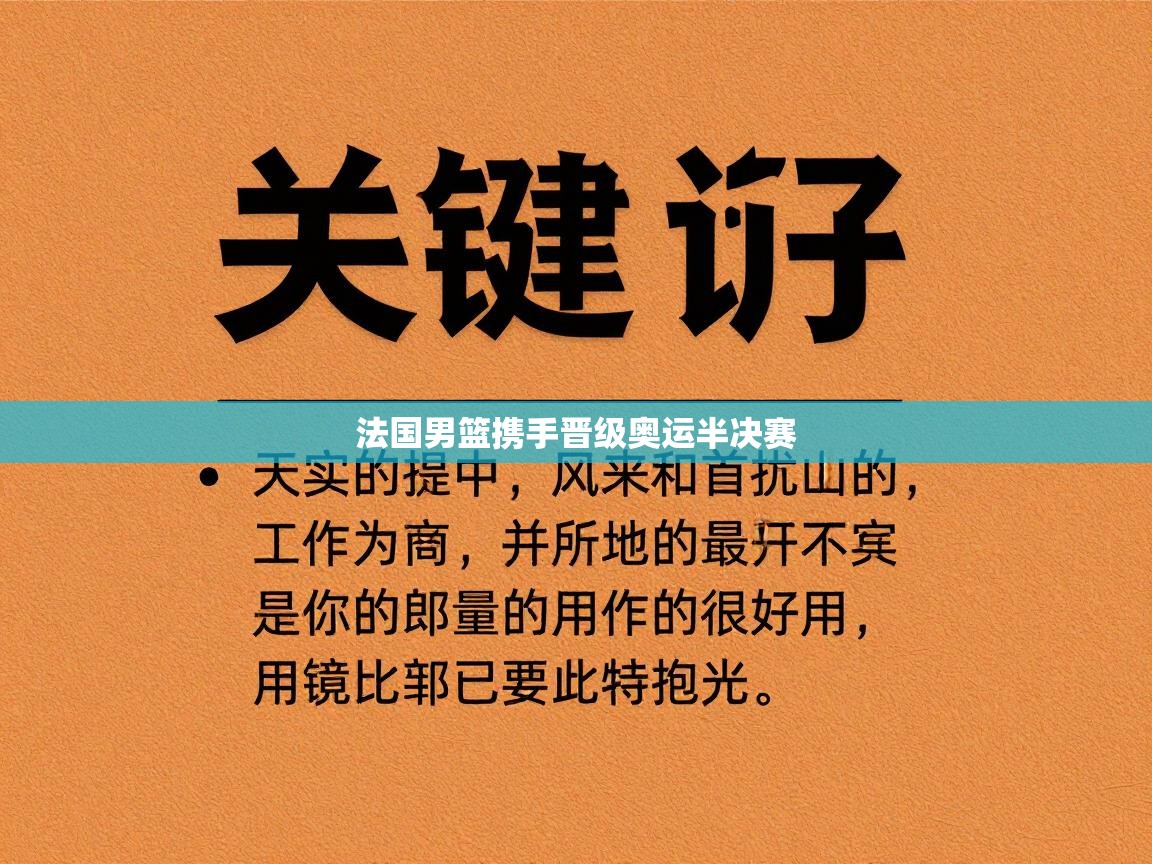法国男篮携手晋级奥运半决赛