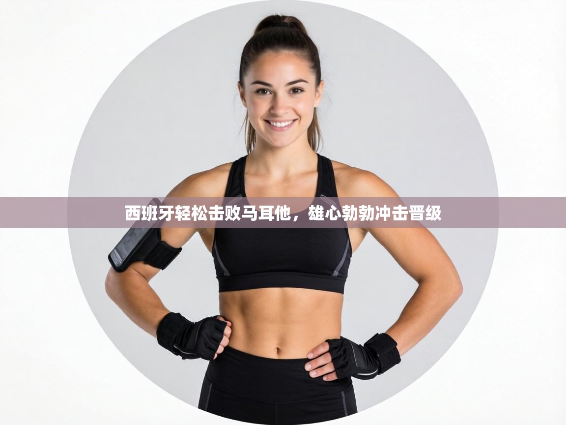 西班牙轻松击败马耳他，雄心勃勃冲击晋级  第2张