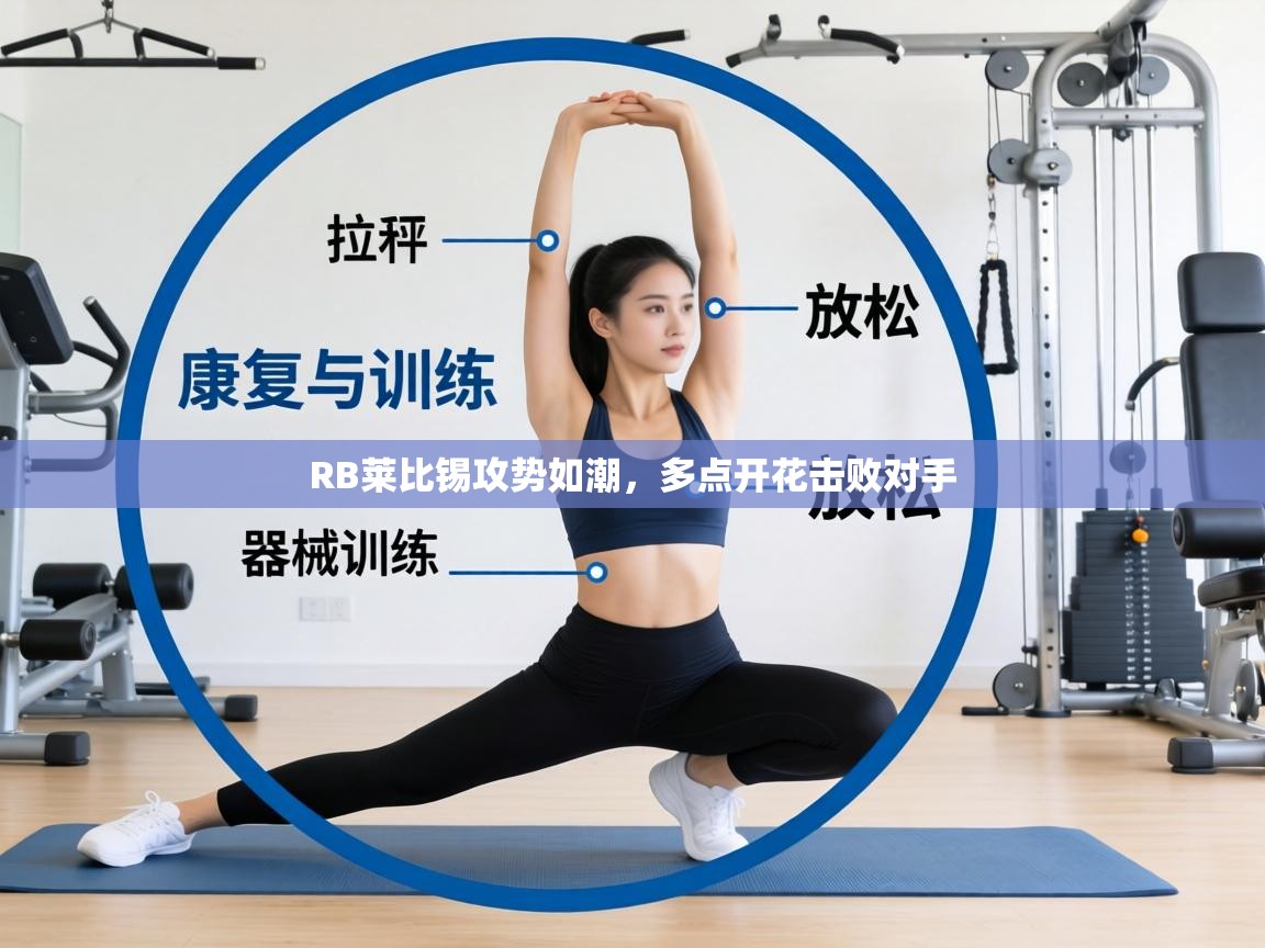 RB莱比锡攻势如潮，多点开花击败对手  第1张