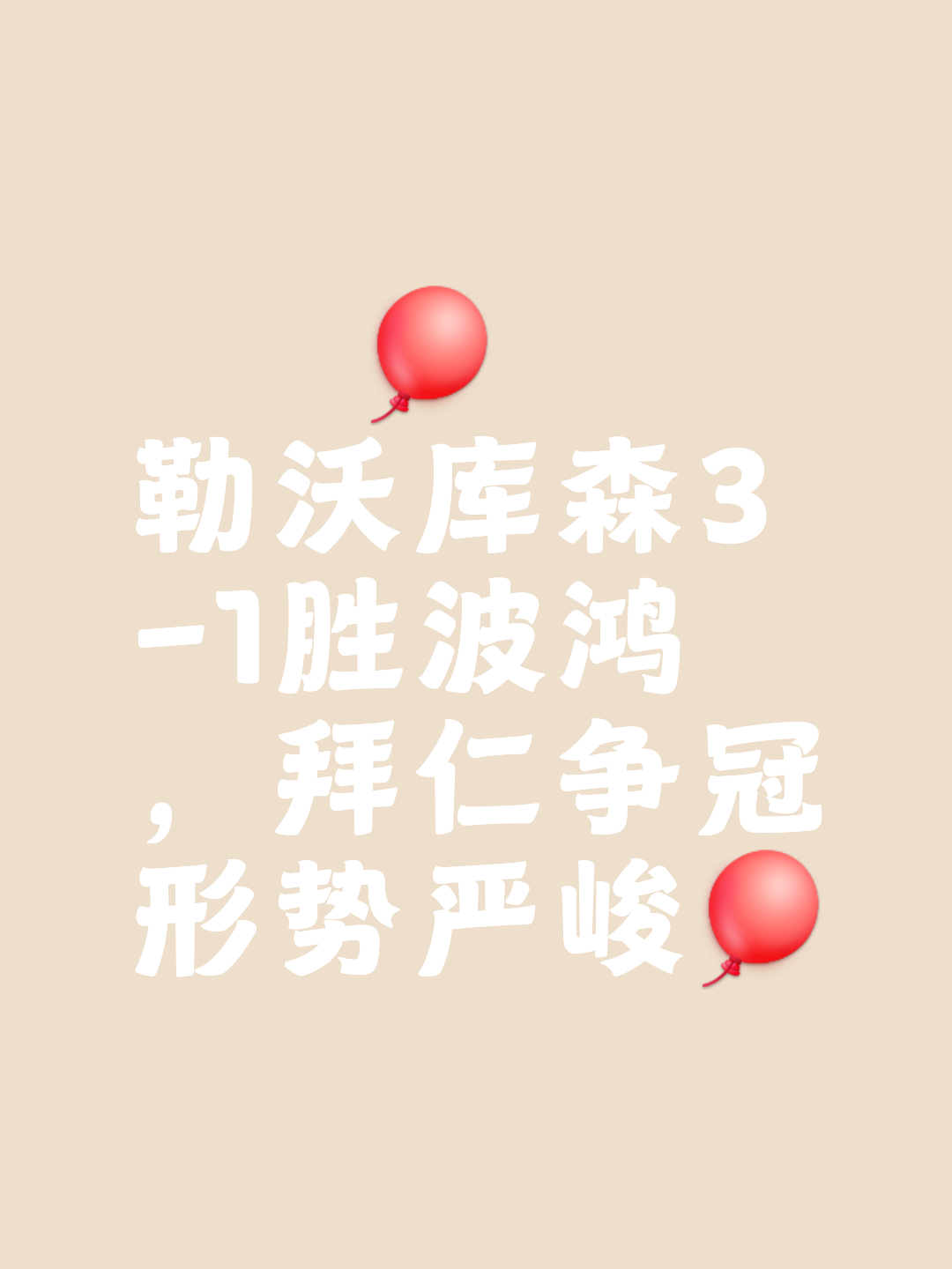 od体育官网app-关于勒沃库森艰难取胜，积分榜上缩小差距的信息