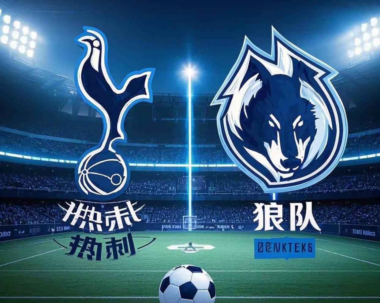 od体育教练-狼队主场奋力一搏,大破托特纳姆热刺