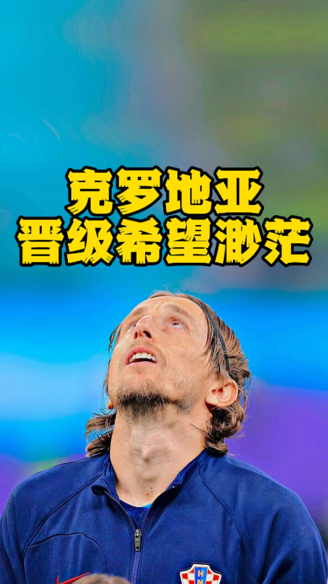 od体育链接-克罗地亚平局晋级,保持良好状态备战的简单介绍