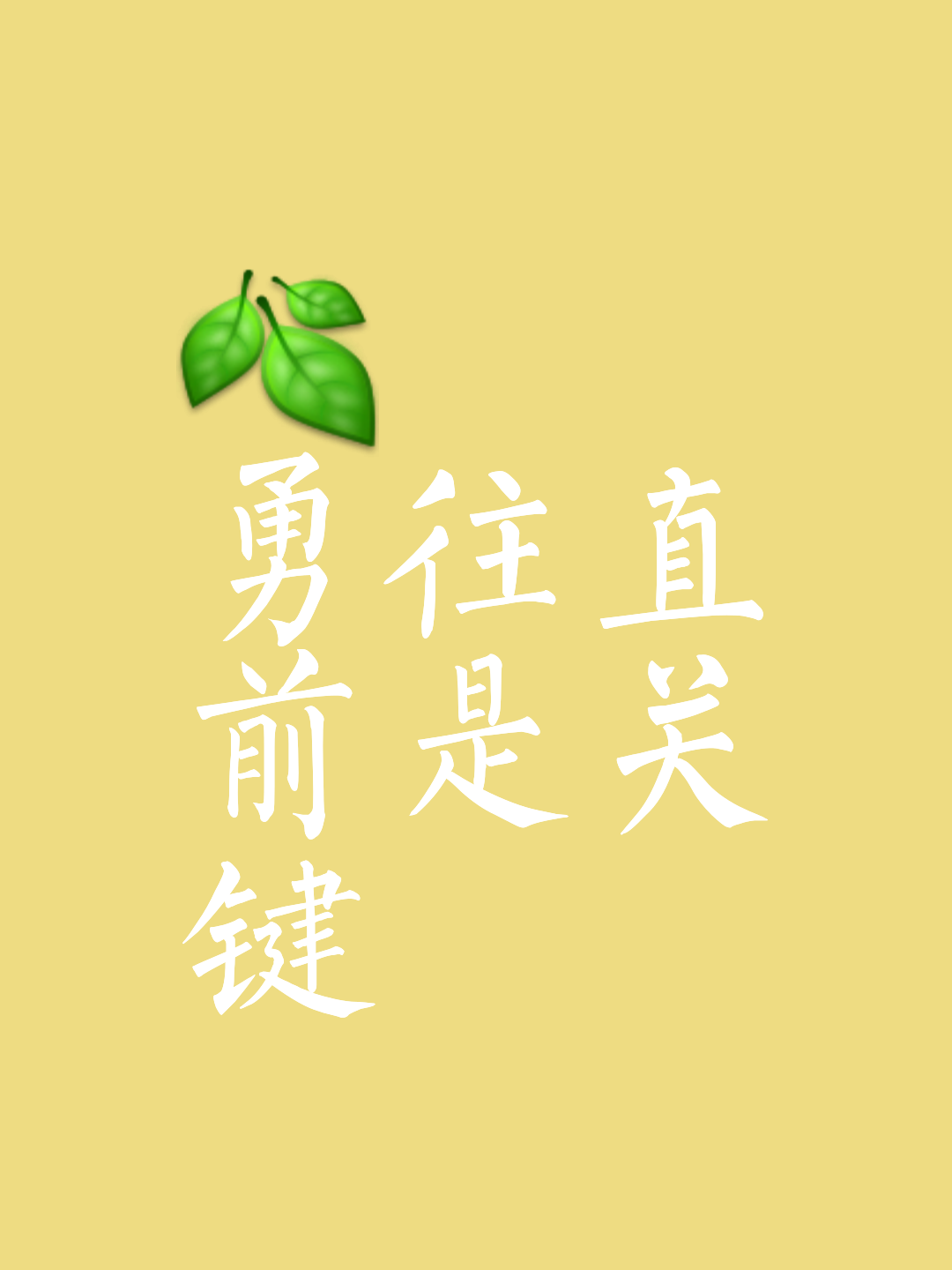 强力防线守住胜利，实现卫冕之路