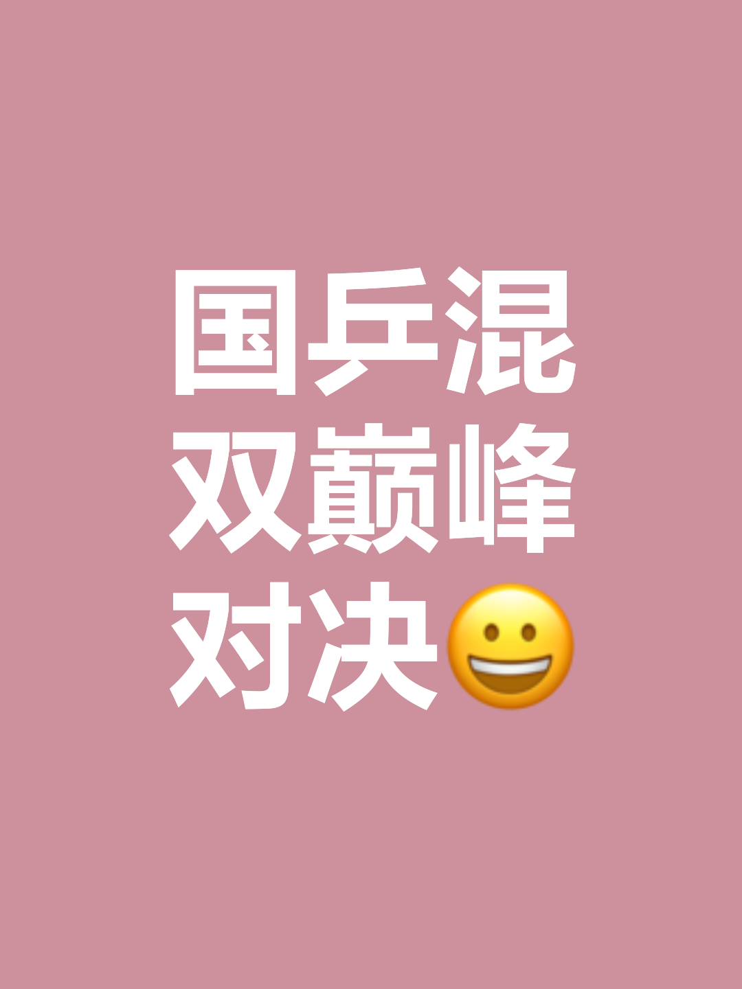 关于胜负之争：不甘示弱，绝地反击再掀巅峰之争！的信息